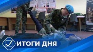 Итоги дня. 30 марта 2026 года