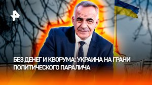 Украина оказалась в состоянии экономического и политического паралича / ИТОГИ с Петром Марченко