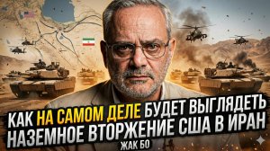 💥 Жак Бо | Вторжение США в Иран обернётся КАТАСТРОФОЙ
