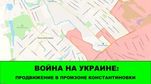 31.03 Война на Украине: Продвижение в промзоне Константиновки