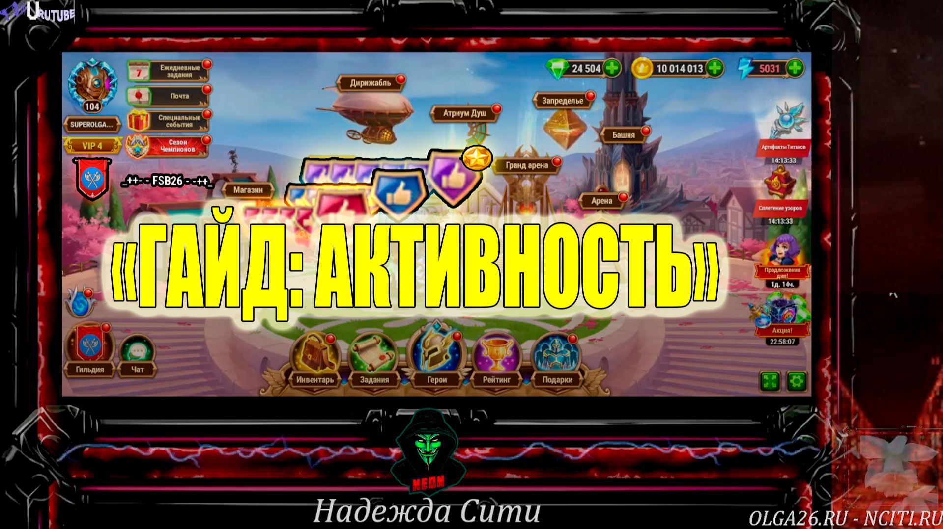 Хроники Хаоса Эра Доминиона — Гайд Как набрать Активность Титанит и Престиж ⚔️ N-CITI