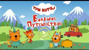 Три Кота — Мультфильм для Детей | Сборник Приключений | Три Кота Мультик Смотреть Развивающая Игра