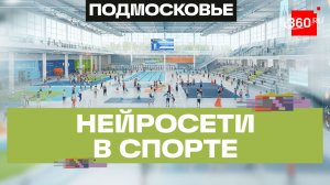 ИИ следит за эффективностью спорткомплексов в Подмосковье. Как это работает?