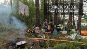 Сплав по реке Зея. Старая избушка Николая Абоимова и заповедные будни