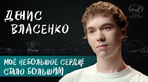 Денис Власенко о силе любви, борьбе с тревогой и о профессии