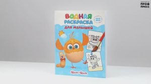 ЦЫП-ЦЫП. ВОДНАЯ РАСКРАСКА ДЛЯ МАЛЫШЕЙ.