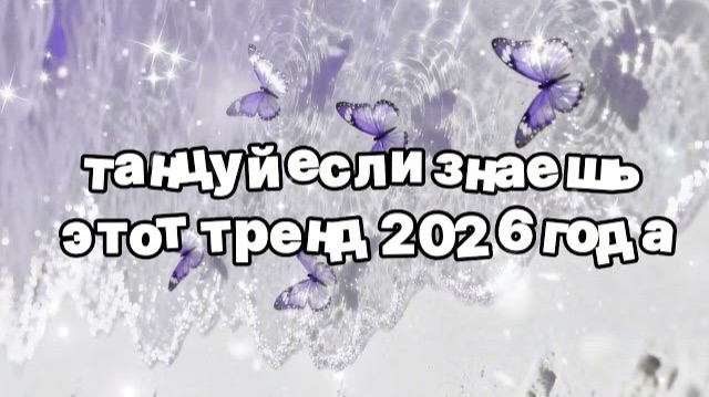 Танцуй если знаешь этот тренд 2026 года