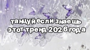 Танцуй если знаешь этот тренд 2026 года