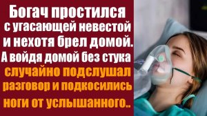 Истории из жизни. Слушать истории. Богач простился с угасающей невестой и нехотя брёл домой.