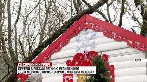 Первую в России летнюю резиденцию Деда Мороза открывают на Южнобережье Крыма