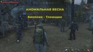 Аномальная весна_Биопсия-Тлеющие