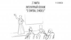 Литературный коллаж "O tempora, o mores!"