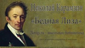 Николай Карамзин "Бедная Лиза" - аудиокнига