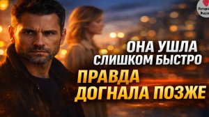 Она ушла слишком быстро — правда догнала позже