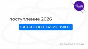 Приёмная кампания 2026: как и кого зачисляют