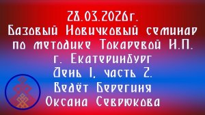 28.03.2026.Базовый НС по методике Токаревой Н.П. г. Екатеринбург. День 1, часть 2. Севрюкова О.