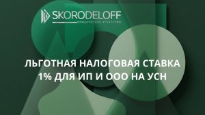 Как оформить льготную налоговую ставку 1% и 5% УСН для ИП и ООО.