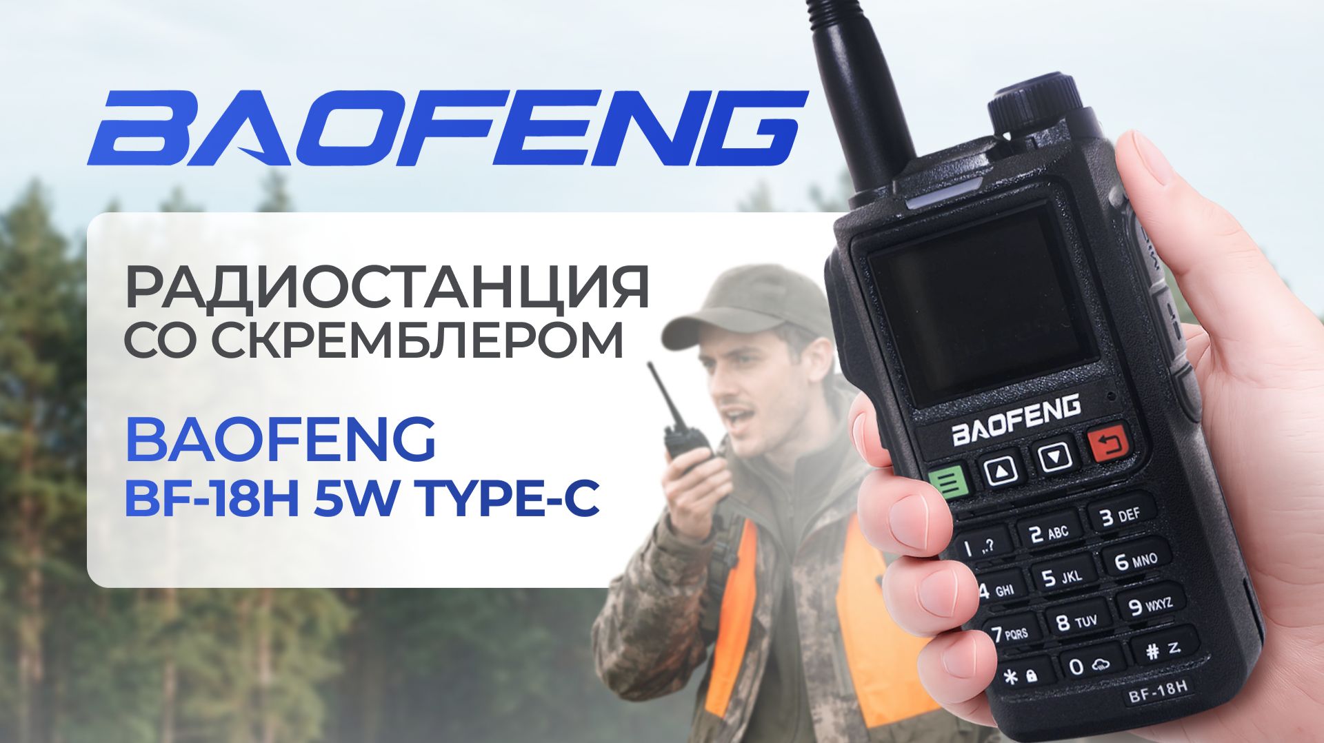Рация BAOFENG BF 18H 5W Type C —обзор