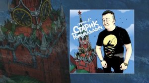 Группа Ё - Старик Ромуальдыч (Официальная премьера трека)