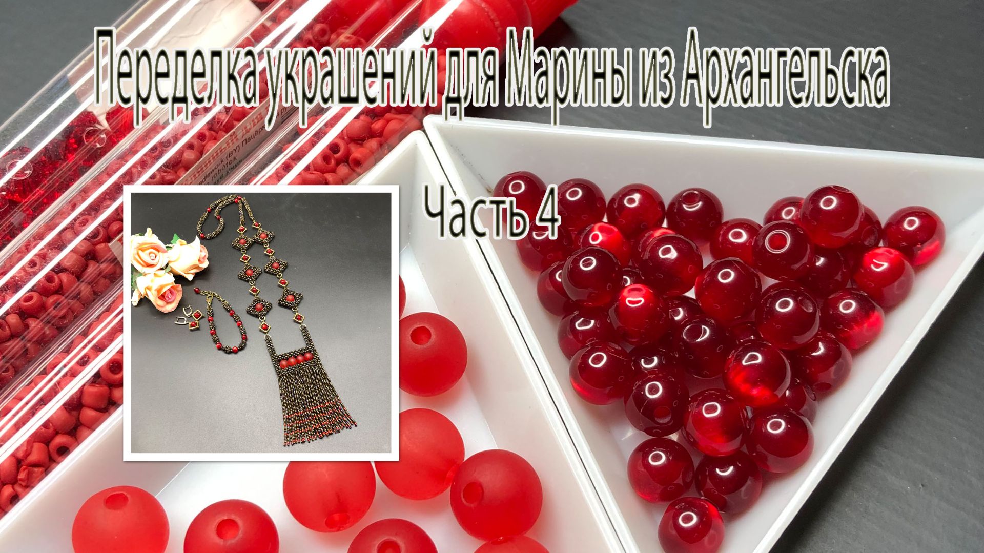 Квадратный жгут с красными бусинами. Переделка украшений для Марины из Архангельска. Часть 4.