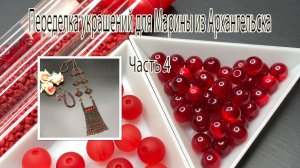 Квадратный жгут с красными бусинами. Переделка украшений для Марины из Архангельска. Часть 4.