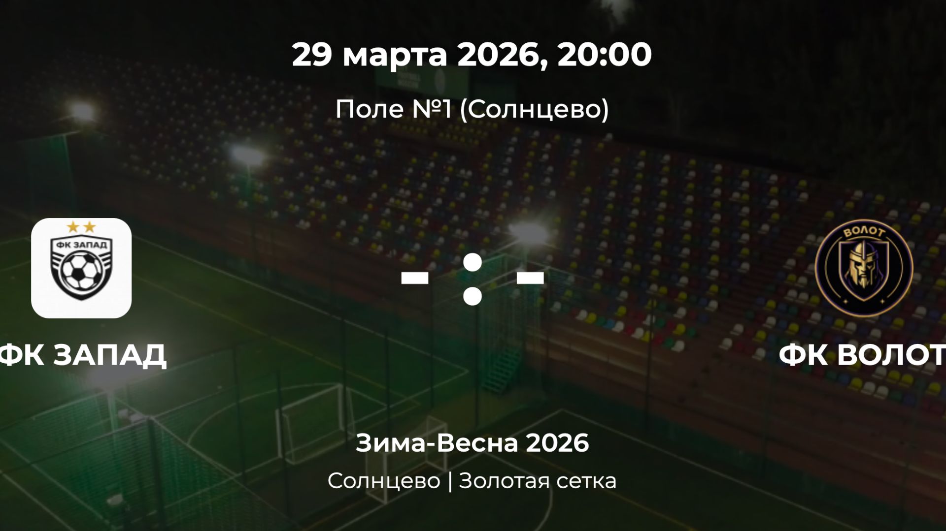 Солнцево. Золотая сетка. Запад - Волот. Лига CityFootbal