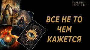 Все не то, чем кажется! 🔥🔮 🔥 #таро#russian#tarot#gadanie#онлайн#расклады