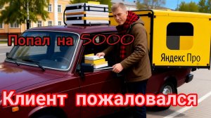 Попал на 5000 курьером в Яндекс доставке по жалобе клиента!.