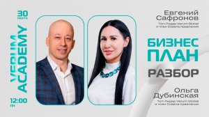 Подробный Разбор Бизнес-плана Verum Global — Евгений Сафронов и Ольга Дубинская (30.03.26)