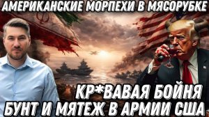 Кр*вавая бойня. Бунт и мятеж в армии США. Истерика Трампа.  Американские морпехи в мясорубке