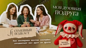 Ты подруга или Психолог? | Семейный подкаст №25