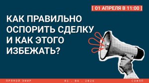 Прямой эфир: Как правильно оспорить сделку, и как этого избежать