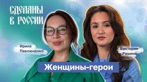 Виктория Рашина. Женщины-герои