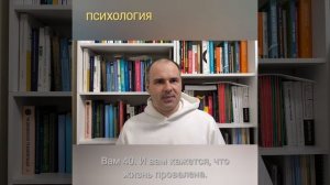 Вам 40. И вам кажется, что жизнь провалена. Теперь давайте разбираться.