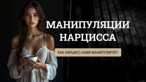 Манипуляции от нарцисса