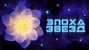 Эпохи звёзд