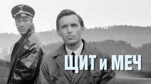 Щит и меч 1968 3 и 4 серия