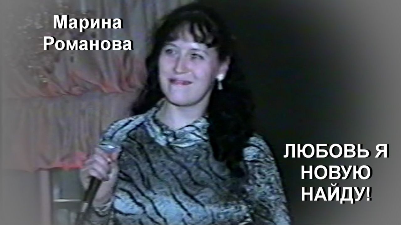 © Марина Романова "ЛЮБОВЬ Я НОВУЮ НАЙДУ!" (выступление 2010 года)