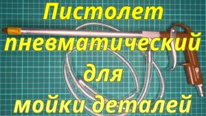 Пистолет пневматический для мойки деталей.