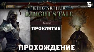 King Arthur: Knight’s Tale .Прохождения. Серия 5 "Проклятие"