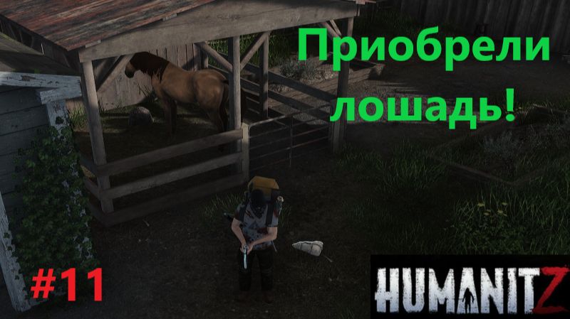 HumanitZ_2026.04.03. Приобрели лошадь! #11