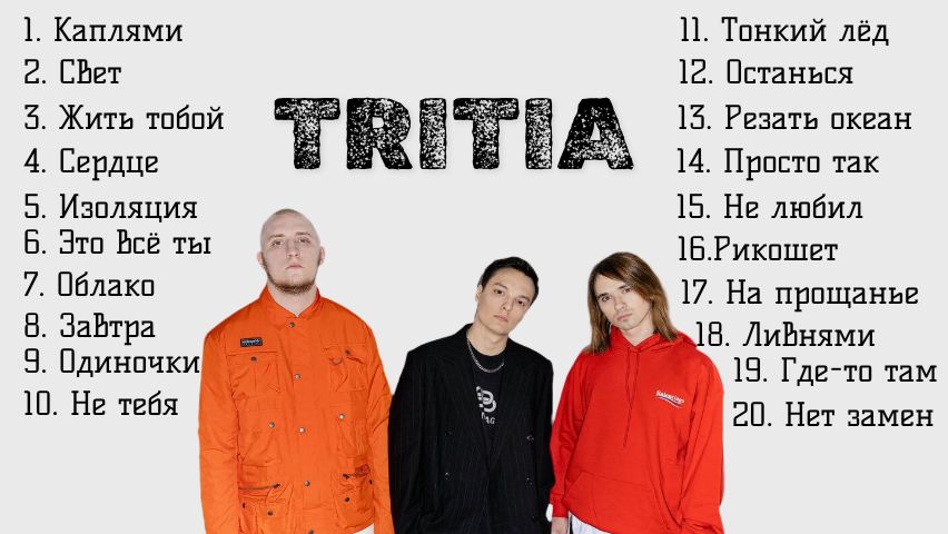 Трития песни 2025 года и хиты TRITIA песни и дуэты с Юлией Савичевой, Log-Dog, ТаймСквер, Асия и др