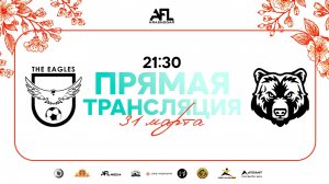 "The Eagles" - "Медведи" | Весенний кубок