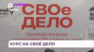 В Приморье стартует образовательная программа «СВОё дело»