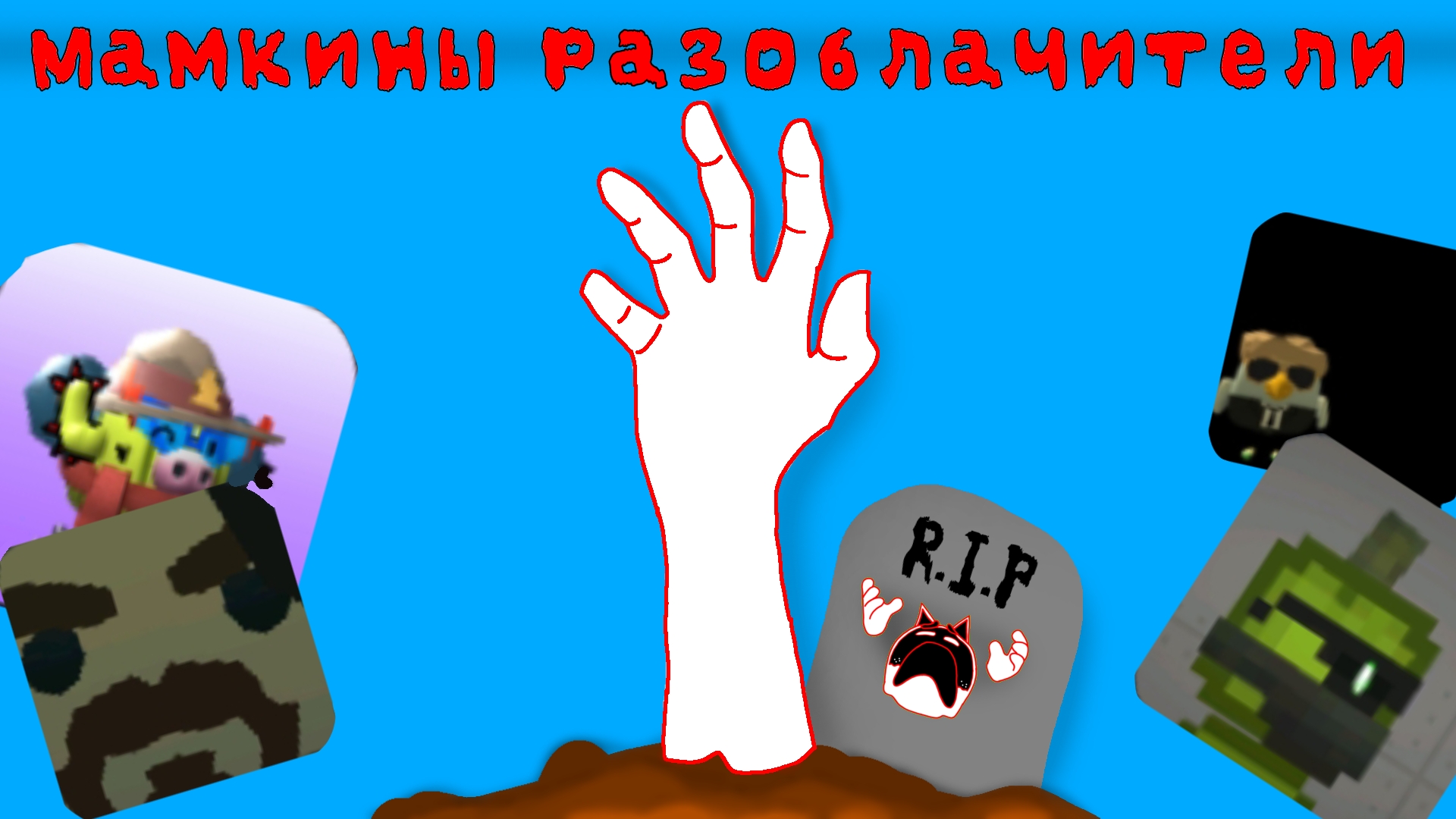 Мамкины разоблачители в рутуб. | чг, чикен ган, дэн19к, ден19к, жура24к