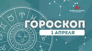 Гороскоп | 1 апреля