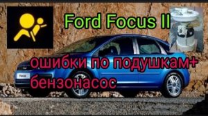 Форд фокус 2. Ошибки по подушкам + бензонасос. .mp4