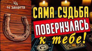 Случится независимо от Вас в ближайшем будущем! ❤️ таро расклад  ❤️ онлайн гадание