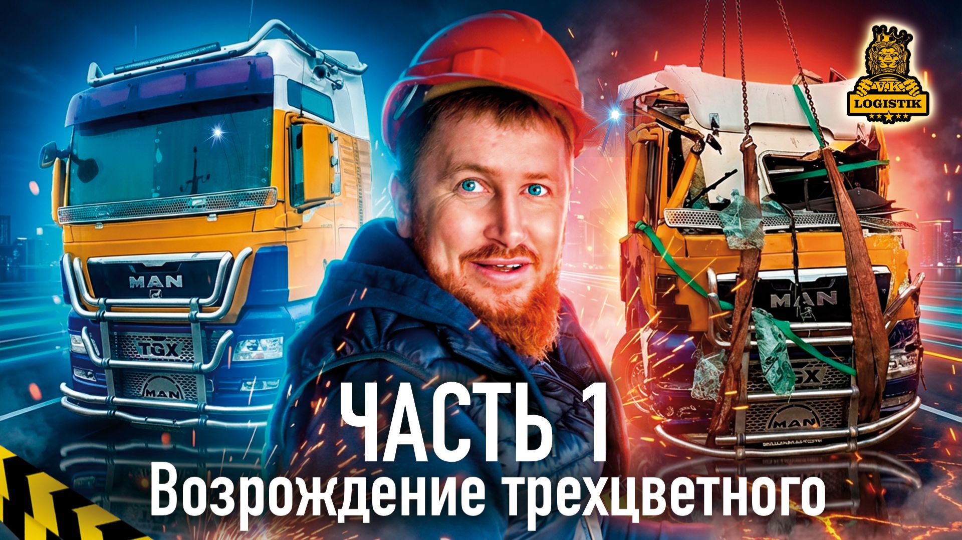 Возрождение трехцветного или MAN @vklogistik часть 1
