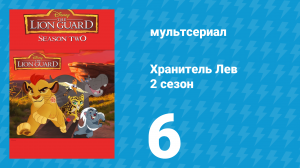 Хранитель Лев 2 сезон 6 серия (мультсериал, 2017)